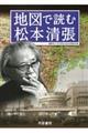 地図で読む松本清張