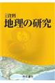 新詳資料地理の研究