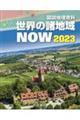 図説地理資料世界の諸地域ＮＯＷ　２０２３