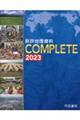 新詳地理資料ＣＯＭＰＬＥＴＥ　２０２３