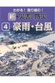 わかる！取り組む！新・災害と防災　４