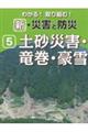 わかる！取り組む！新・災害と防災　５