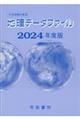 大学受験対策用地理データファイル　２０２４年度版