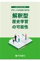 グローバル社会における解釈型歴史学習の可能性