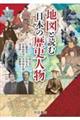 地図と読む日本の歴史人物