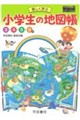 楽しく学ぶ 小学生の地図帳