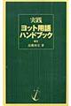 実践ヨット用語ハンドブック