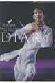 羽生結弦ダイアリー2026