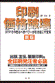印刷価格破壊　新版
