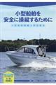 小型船舶を安全に操縦するために