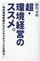 超・環境経営のススメ。