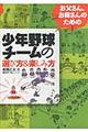 お父さん、お母さんのための少年野球チームの選び方＆楽しみ方