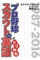 プロ野球スカウトの裏話トリ物帖