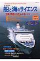 船と海のサイエンス　ｖｏｌ．１０（２００４秋季号）