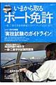 いまから取るボート免許　２０１０ー２０１１