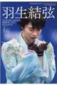 羽生結弦北京オリンピック２０２２フォトブック