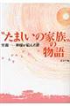 “たましいの家族”の物語