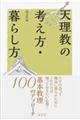 天理教の考え方・暮らし方