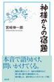 神様からの宿題