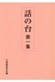 話の台　第一集　第２版
