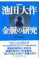 池田大作金脈の研究　増補新版