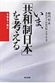 いま、「共和制日本」を考える