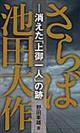 さらば池田大作