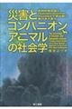 災害とコンパニオンアニマルの社会学