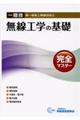 一陸技・無線工学の基礎完全マスター　第２版