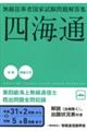 無線従事者国家試験問題解答集　第四級海上無線通信士　四海通　平成３１年２月期から令和５年８月期まで