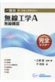 一陸技・無線工学A【無線機器】完全マスター 第6版
