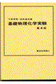 基礎物理化学実験 第4版