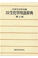 英和・和英生化学用語辞典 第2版
