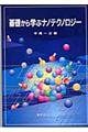 基礎から学ぶナノテクノロジー