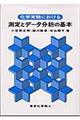 化学実験における測定とデータ分析の基本