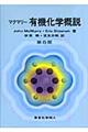 マクマリー有機化学概説　第６版