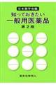 知っておきたい一般用医薬品 第2版