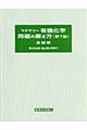 有機化学問題の解き方　第７版