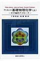 アトキンス基礎物理化学　上