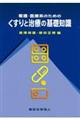 看護・医療系のためのくすりと治療の基礎知識