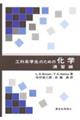 工科系学生のための化学 演習編