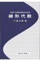 化学・生命科学のための線形代数