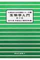 生物学入門　第２版