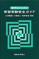 薬学生のための実習実験安全ガイド