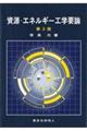 資源・エネルギー工学要論 第3版