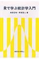 Ｒで学ぶ統計学入門