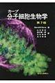 分子細胞生物学　第７版