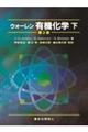 ウォーレン有機化学　下　第２版