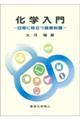 化学入門