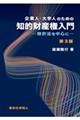 企業人・大学人のための知的財産権入門 第3版